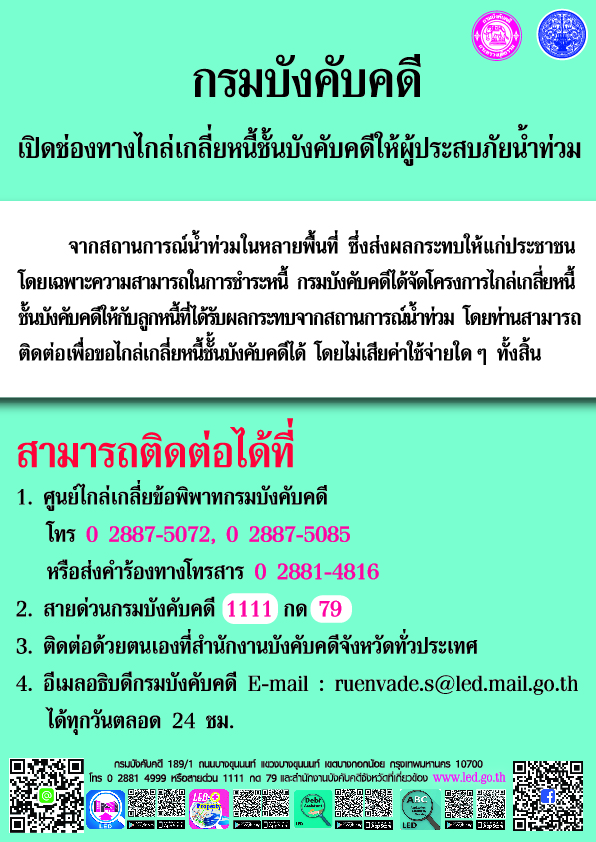 ﻿กรมบังคับคดีเปิดช่องทางไกล่เกลี่ยหนี้ชั้นบังคับคดีให้ผู้ประสบภัยน้ำท่วม